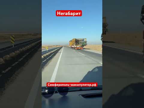 Перевозка негабаритных грузов #2 Симферополь-манипулятор.рф