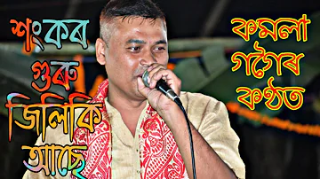 শংকৰ গুৰু জিলিকি আছে // SANKAR GURU JILIKI ASA // KAMALA GOGOI // DIHANAM দিহানাম