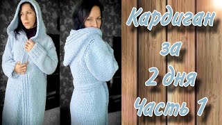 Кардиган за 2 дня из Alize puffy fine. Часть 1