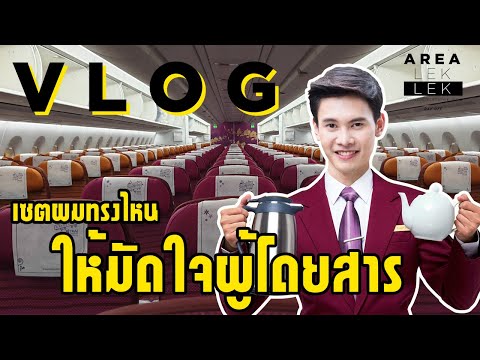 เซตผมทรงไหน ให้มัดใจผู้โดยสาร | arealeklek