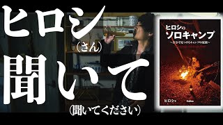 【キャンプ初心者必見の一冊】ヒロシのソロキャンプという本を下心満載で買ったとです...                                 (～自分で見つけるキャンプの流儀～)