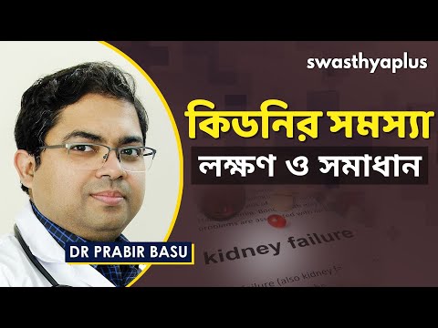 কিডনির সমস্যা: লক্ষণ ও সমাধান | Kidney Failure in Bangla | Dr Prabir Basu