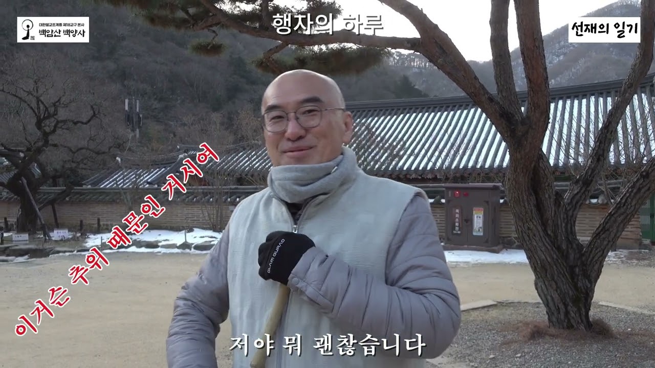 [백양사 선재의 일기][행자의 하루 2]그래도 죽으라는 법 없다고 귀인들이 나타나 이것 저것 챙져 주시니 힘이 나는 행자의 모습이 좋아요. 저에게는 감로수와 같습니다!