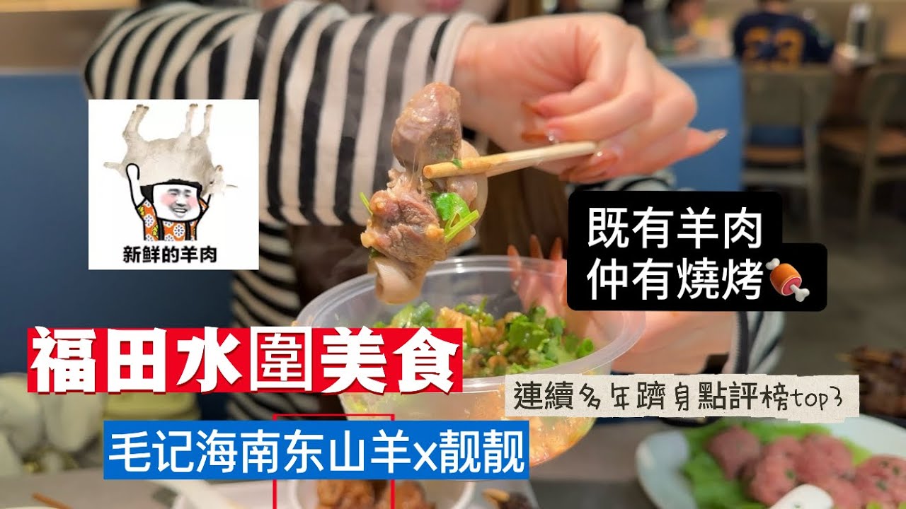 深圳美食 | 毛記海南東山羊x靚靚 | 羊肉煲 | 燒烤 | 小龍蝦 | 性價比之選 | 週末好去處