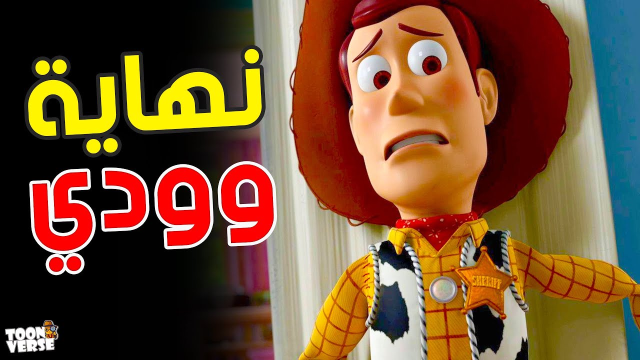 كفاية عك : نهاية Toy Story اللي كسرتنا