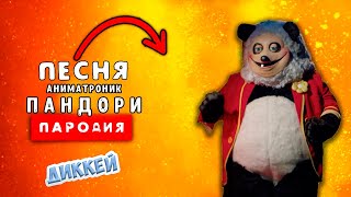 Песня Клип про ПУЗАТОГО АНИМАТРОНИКА ПАНДОРИ / Rasa - Пчеловод ПАРОДИЯ | The Hug Pandory Animatronic