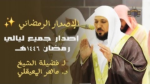 كامل تلاوات رمضان 1446هـ | إصدار رمضاني نادر بصوت د. ماهر المعيقلي من المسجد الحرام