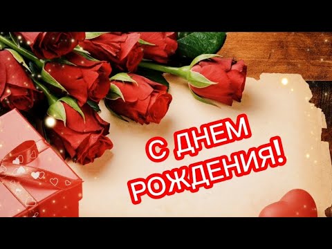 С Днем Рождения! Сбудутся пусть все мечты и желания!