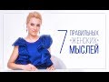 7 ПРАВИЛЬНЫХ ЖЕНСКИХ МЫСЛЕЙ | ВИДЕОБЛОГ ОЛЬГИ ГОРБАЧЕВОЙ «ЖИЗНЬ ЖЕНЩИНЫ»