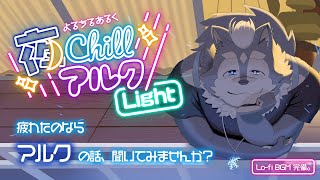 【大きい犬と】よるちるらいと３【真夜中に雑談しませんか？】
