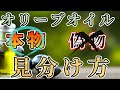 【騙されないで】オリーブオイルの本物と偽物の見分け方【おすすめも紹介】