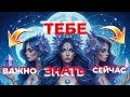 ТЕБЕ ВАЖНО ‼️ЗНАТЬ СЕЙЧАС ‼️