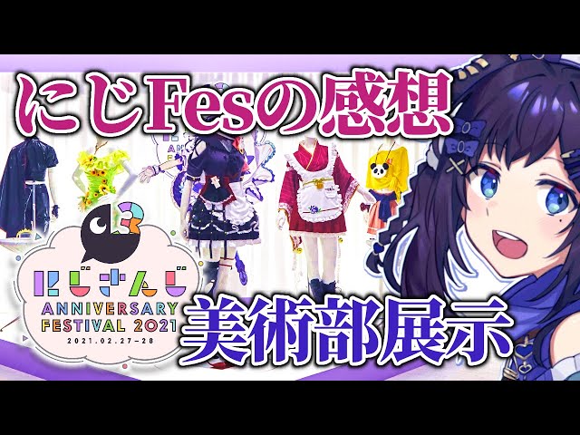 【＃にじFes2021】ライバーさんの衣装を考えたら実物になりました！【衣装展示/美術部/感想配信】【相羽ういは/にじさんじ】のサムネイル