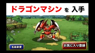 Dqmsl ドラゴンマシンの簡単な紹介 ドラゴンクエストモンスターズスーパーライト Youtube