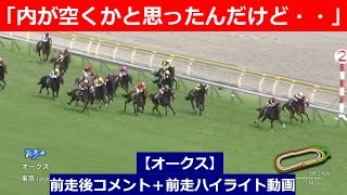 推奨馬⑤頭！【オークス　2024】前走後騎手コメント＋過去レースハイライト