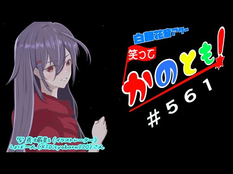 【初見歓迎  #雑談配信】丸々２週間近くお昼休んだってマジィ？？　笑ってかのとも #561  【白藤花音 #Vtuber】