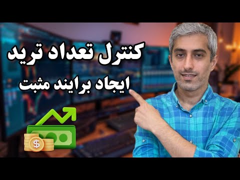 تنها راه کنترل تعداد تریدهای روزانه و رهایی از اورترید و ترید های انتقامی
