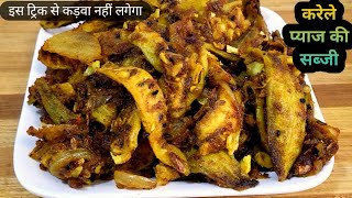 करेले की सब्जी ऐसे बनाओगे तो कड़वी नहीं होगी / Pyaj karele ki Sabji / karele ki sabji 
