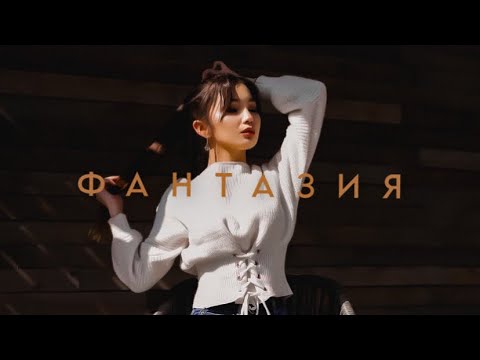 Crips Killa (При уч. Yaantri) - Фантазия (Official Audio)