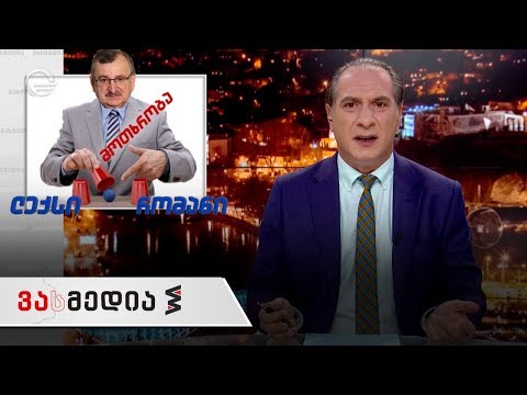 ვასმედია | 26 ოქტომბერი | გადაცემა სრულად