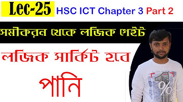 সমীকরণ থেকে লজিক সার্কিট অঙ্কন | Lec-25 | HSC ICT Chapter 3 | Logic gate | Digital Device