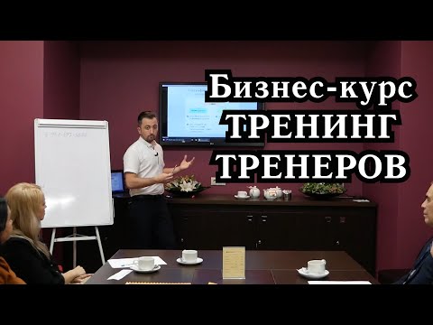 Бизнес-курс Тренинг тренеров - Наталья Масленникова