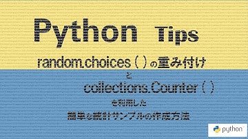 Python: Tips - random ライブラリの choices ( ) 関数の weights (重み付け) 属性と collections ライブラリの Counter ( ) 関数の使用
