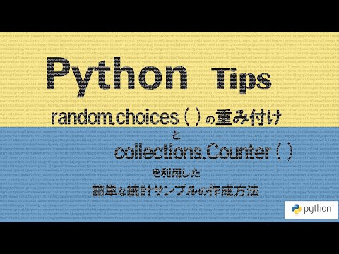 Python: Tips - random ライブラリの choices ( ) 関数の weights (重み付け) 属性と collections ライブラリの Counter ( ) 関数の使用