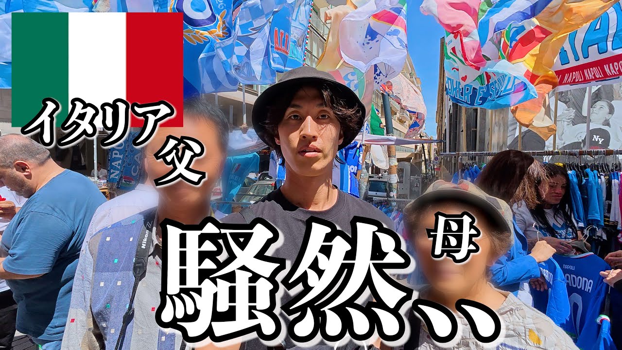 イタリアに日本人が行くとこうなります..【ナポリ】