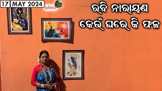 Result of Planet Sun in Different Houses || Rashiphala || 17-May-2024 || Dr. Jayanti Mohapatra