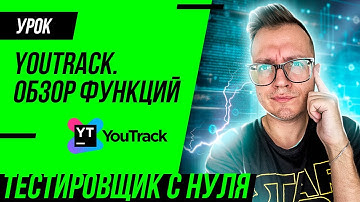 Youtrack -  обзор функций для тестировщика (QA)