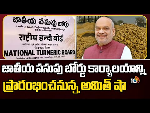 Amit Shah Telangana Tour | జాతీయ పసుపు బోర్డు కార్యాలయాన్ని ప్రారంభించనున్న అమిత్ షా | 10TV News - 10TVNEWSTELUGU