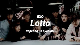 EXO - Lotto (перевод) | mirsiar