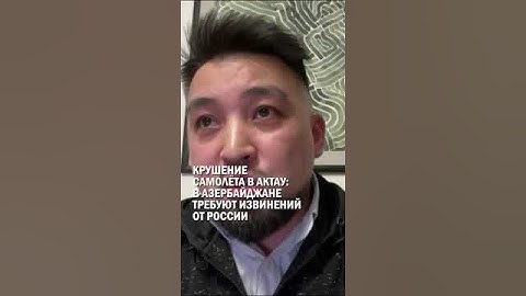 КРУШЕНИЕ САМОЛЁТА В АКТАУ: В АЗЕРБАЙДЖАНЕ ТРЕБУЮТ ИЗВИНЕНИЙ ОТ РОССИИ #крушение #самолет #актау