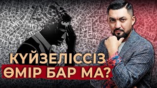 Қатты күйзелістен қалай арылуға болады? | Нурлан Несипбай