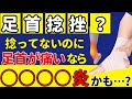 【足首捻挫じゃない!?】捻ってないのに足首が痛い方は見ないと損【長趾伸筋腱炎】