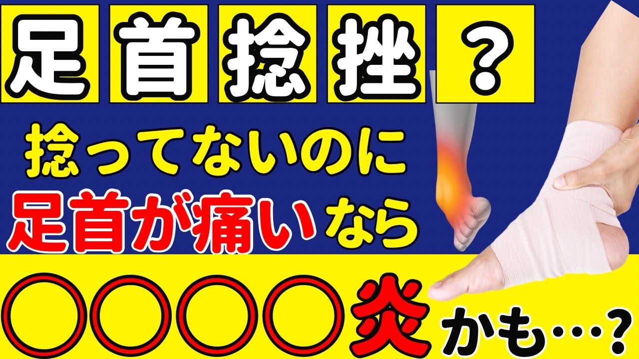 【足首捻挫じゃない！？】捻ってないのに足首が痛い方は見ないと損【長趾伸筋腱炎】