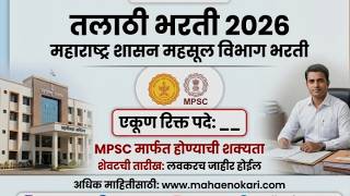 तलाठी भरती 2026 | talathi bharti 2026 Update | Talathi Bharti आता MPSC च घेणार With Proof#talathi