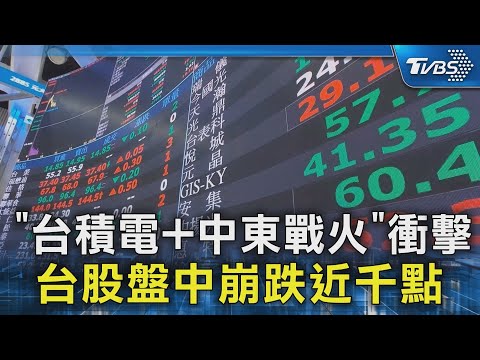 「台積電+中東戰火」衝擊 台股盤中崩跌近千點｜TVBS新聞 @TVBSNEWS02