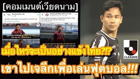 คอมเมนต์ชาวเวียดนาม หลังสื่อเหงียนเผยผลงานในเจลีกของผู้เล่นไทยอย่างสุภโชค ที่มันแตกต่างจากแข้งดาวทอง