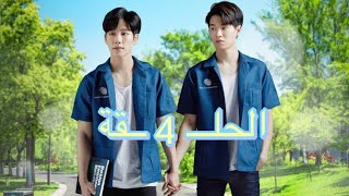 الحلـــ 4 ــقة والأخيرة من المسلسل التيلندي ميكانيكة الحب مترجم للعربية