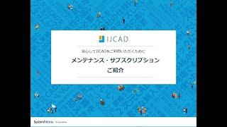 Autocad互換ならijcad 低価格で快適な操作