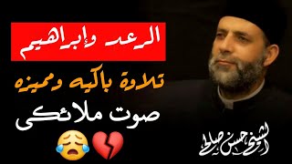 سورة الرعد وإبراهيم الشيخ حسن صالح