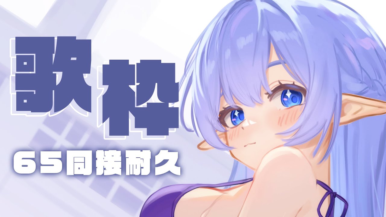 【歌回】 同接65人耐久歌回!今年的長期目標可不可以達成就靠你們啦~ #初見歡迎 #歌回 #歡迎降落 【蕾雅 馬來西亞Vtuber】 | MYViki