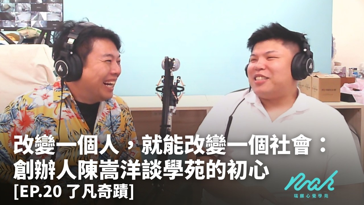 改變一個人，就能改變一個社會：創辦人-嵩洋談學苑的初心 [EP.20 了凡奇蹟] #瑞麒心覺學苑 #了凡奇蹟 #了凡四訓 #人生逆轉勝 #改變命運 #自我成長 #正能量
