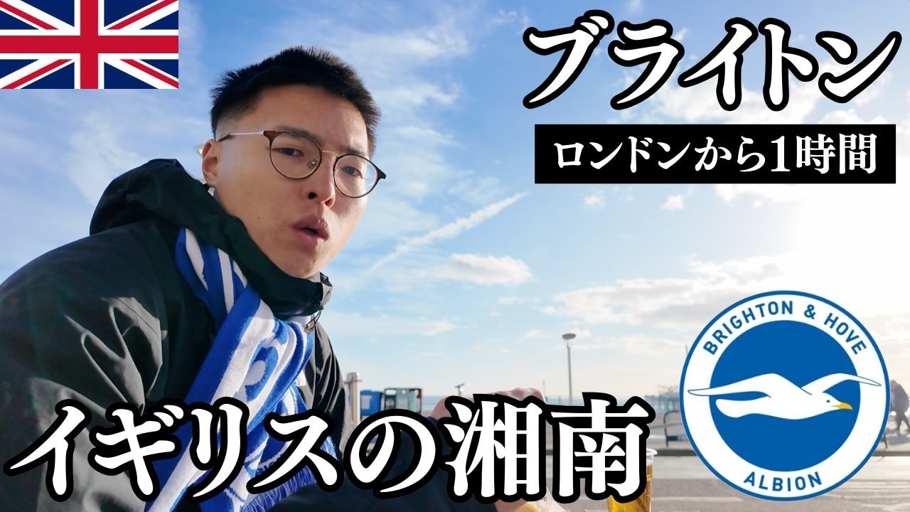 ブライトン🇬🇧ロンドンから1時間「イギリスの湘南」観光&サッカープレミアリーグ観戦【三笘薫/名物フィッシュ&チップス】