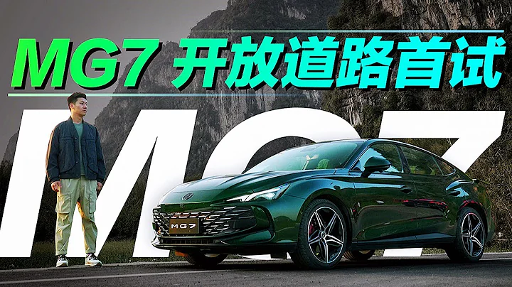 20万内颜值乐趣拉满！开放道路深度试驾名爵MG7 - 天天要闻