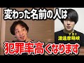 ※逮捕された例の人※ キラキラネームと犯罪率の関係について話しました/フランスにもキラキラネームってある？【ひろゆき切り抜き/論破】