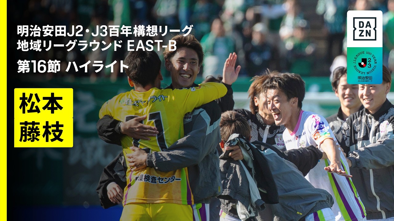 【松本山雅ＦＣ×藤枝ＭＹＦＣ｜ハイライト】明治安田J2・J3百年構想リーグ 地域リーグラウンドEAST-B 第16節｜2026｜Jリーグ