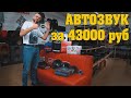 Автозвук за 43000р! Все компоненты от одного 8и канального усилителя!